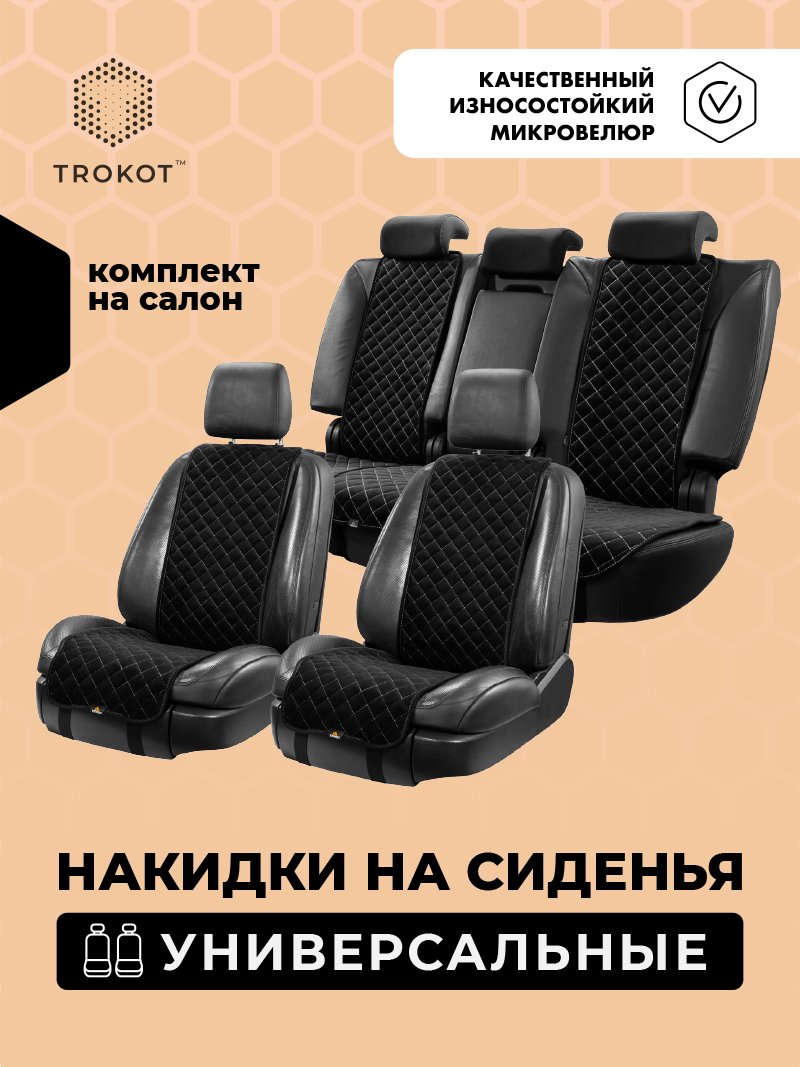 Полный комплект накидок (Передние - Узкие), Черный (Белая Строчка) Универсальный, Полный комплект накидок Цвет: Чёрный (Белая строчка)